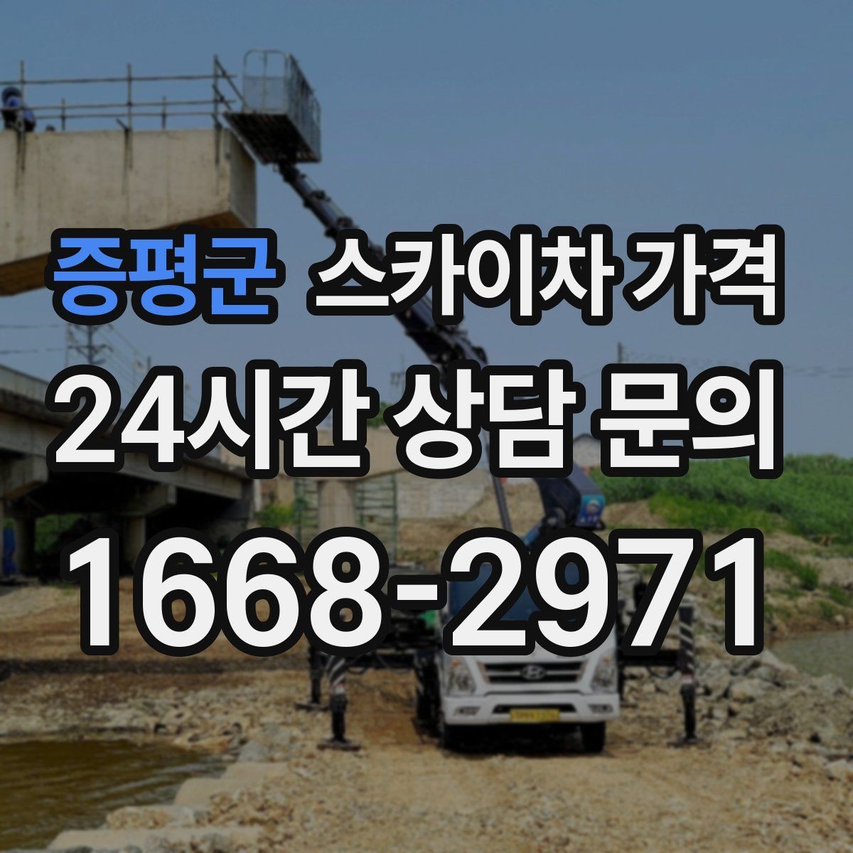 증평군 스카이차 가격 작업 시간대(주간/야간/심야)을 줄이는 사전 준비 체크리스트