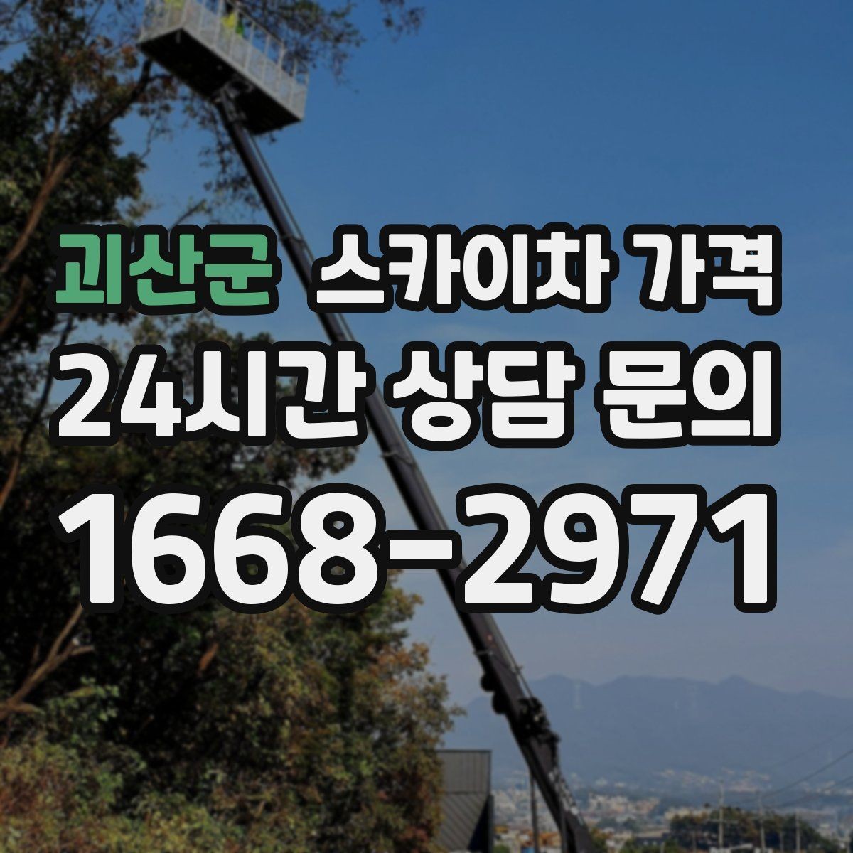 괴산군 스카이차 가격 작업 시간대과 현장 대기 시간 차이 이해하기