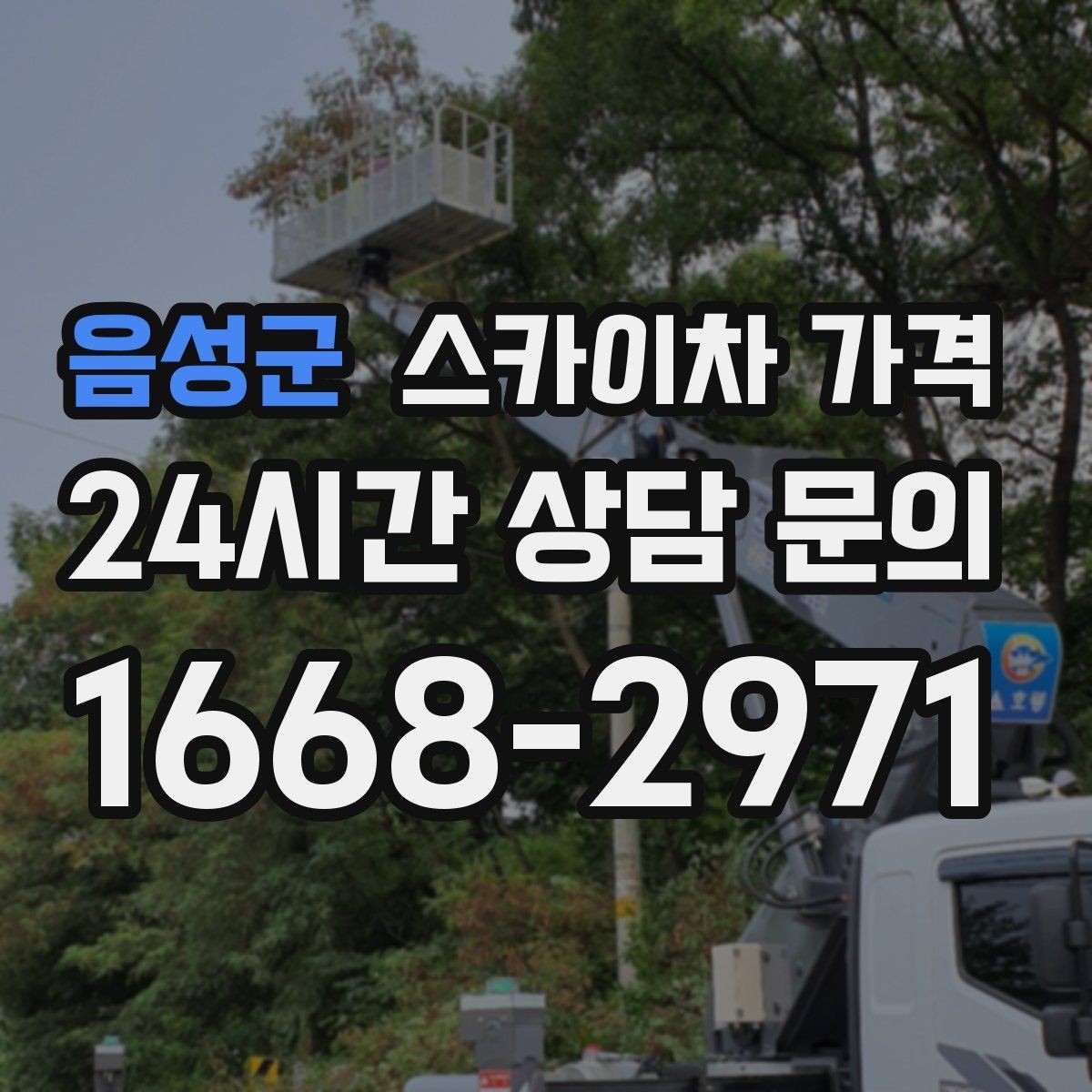 음성군 스카이차 가격 실외기 교체 작업이 길어지는 상황 정리