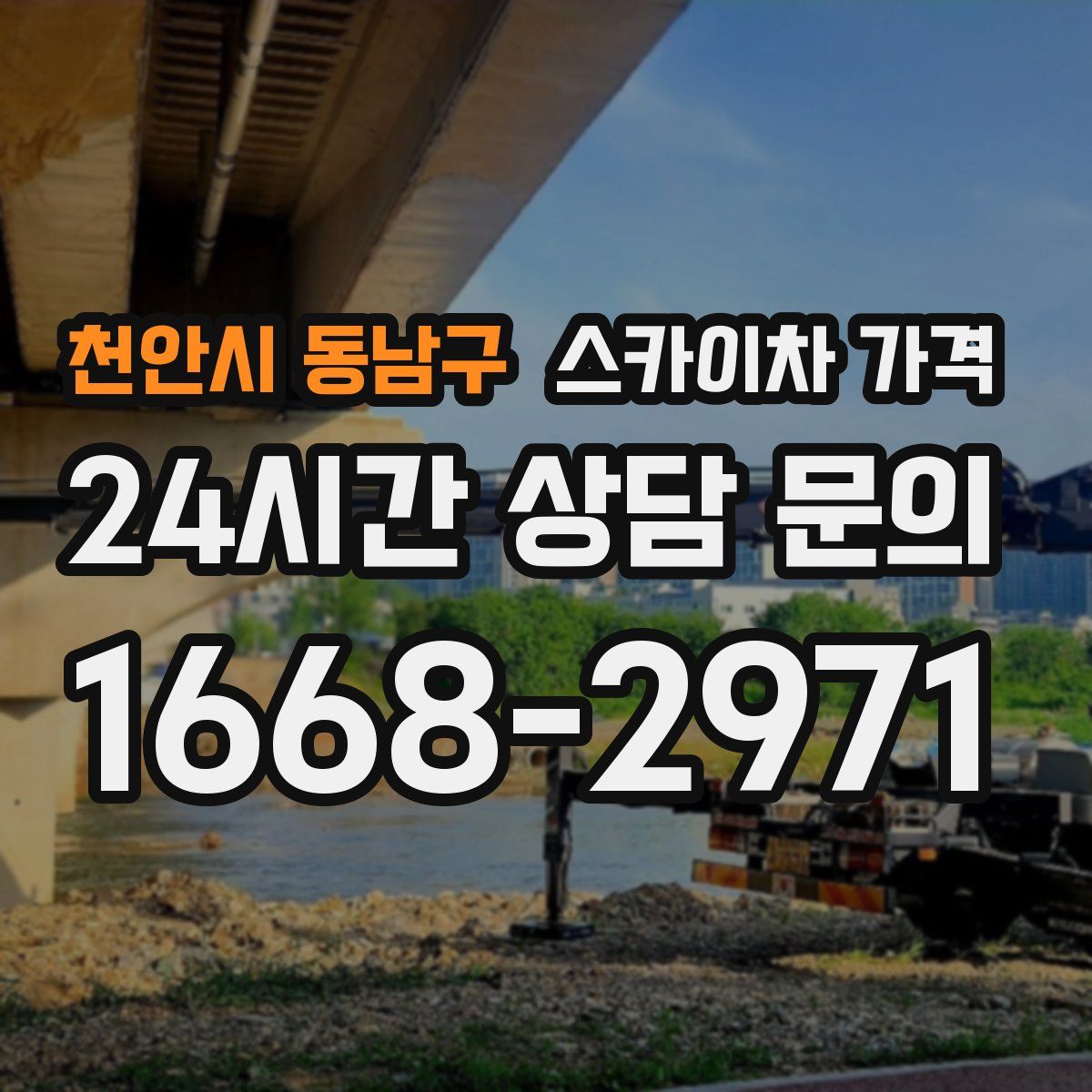 천안시 동남구 스카이차 가격