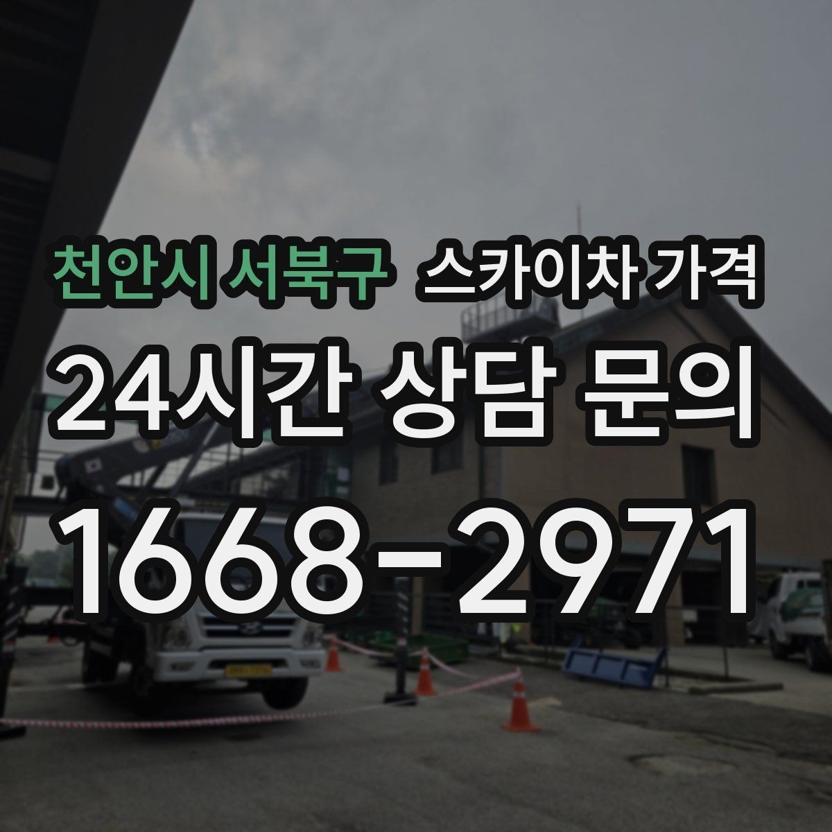 천안시 서북구 스카이차 가격 전선·전봇대 등 장애물이 많을 때