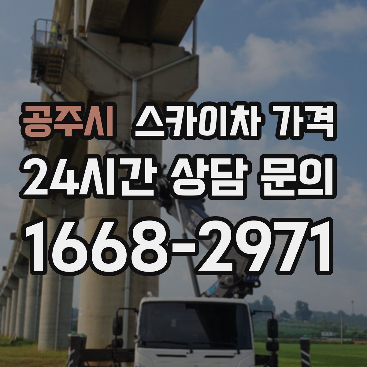 공주시 스카이차 가격