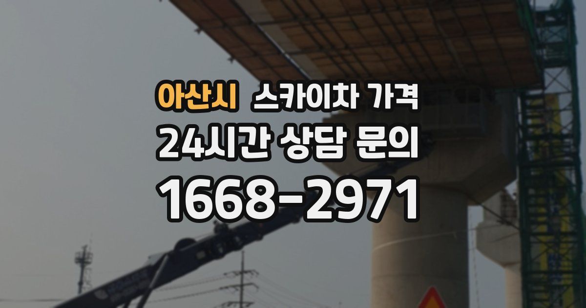 아산시 스카이차 가격