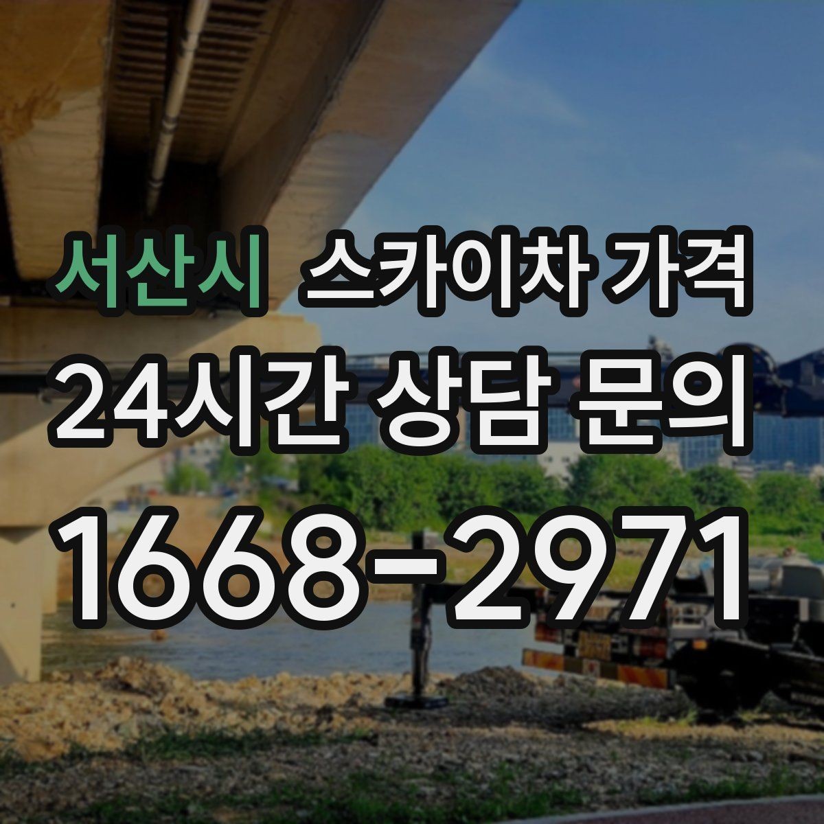 서산시 스카이차 가격 셋팅 위치를 잘 잡으면 시간과 비용이 줄어듭니다