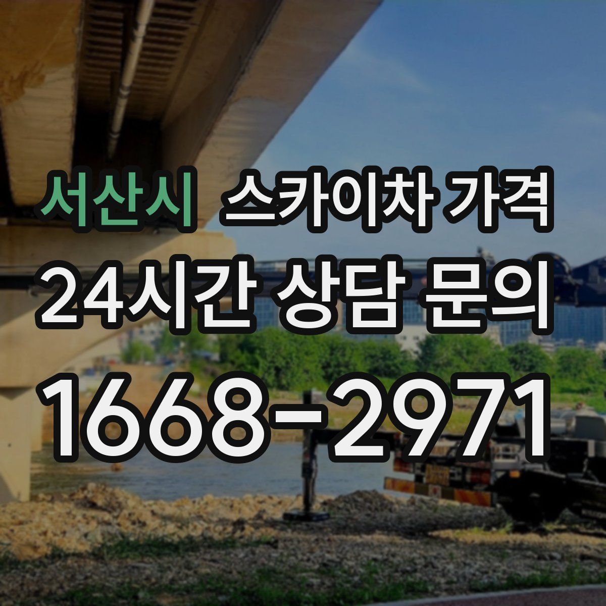 서산시 스카이차 가격