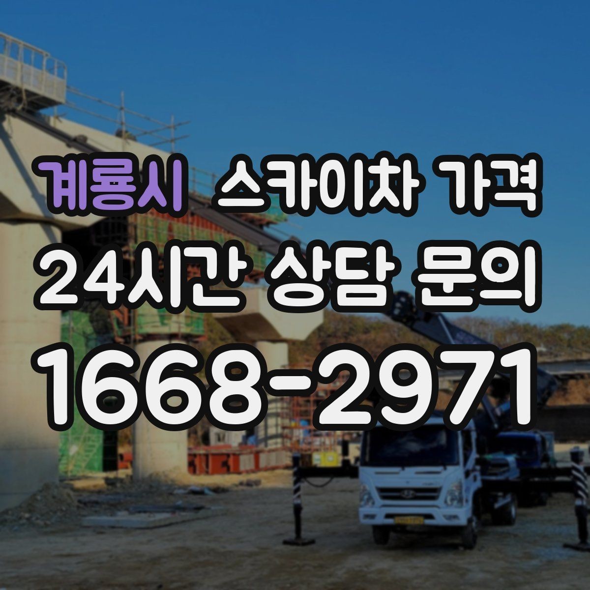 계룡시 스카이차 가격 옥상 장비 점검은 접근 경로가 핵심입니다
