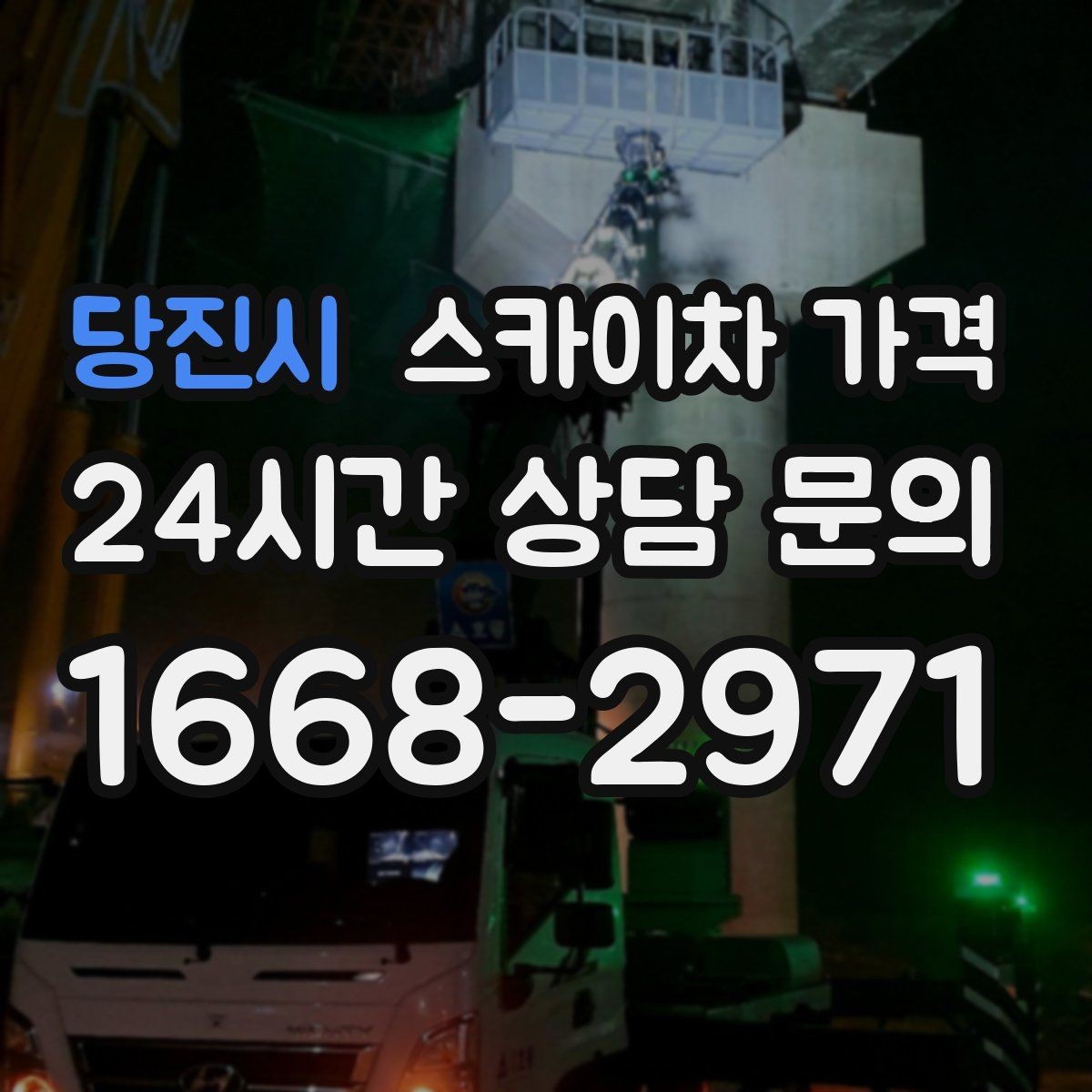 당진시 스카이차 가격 외벽 코킹은 구간 길이가 핵심입니다