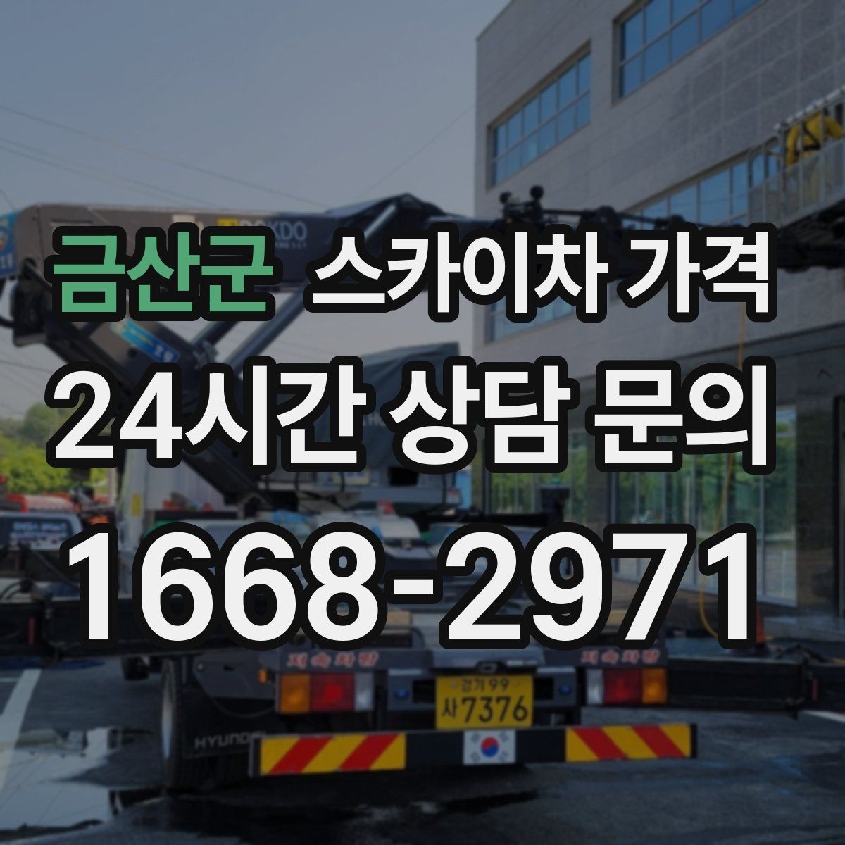 금산군 스카이차 가격 작업자 준비 완료 후 호출하면 유리한 이유
