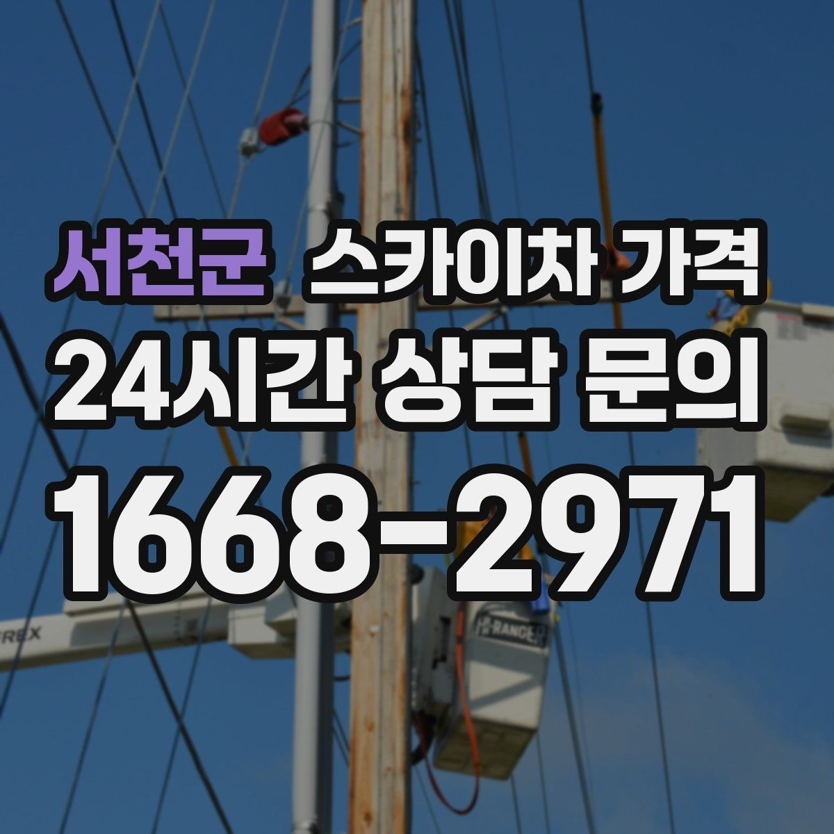서천군 스카이차 가격 주소만 보내면 견적이 늦어지는 이유