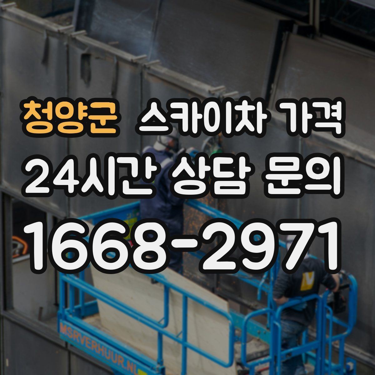 청양군 스카이차 가격 현수막 설치가 여러 장이면 견적이 달라질까