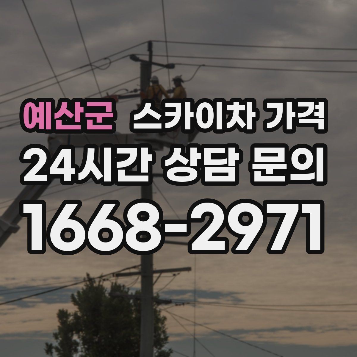예산군 스카이차 가격 야간 작업 계획 시 조명 확보가 중요한 이유