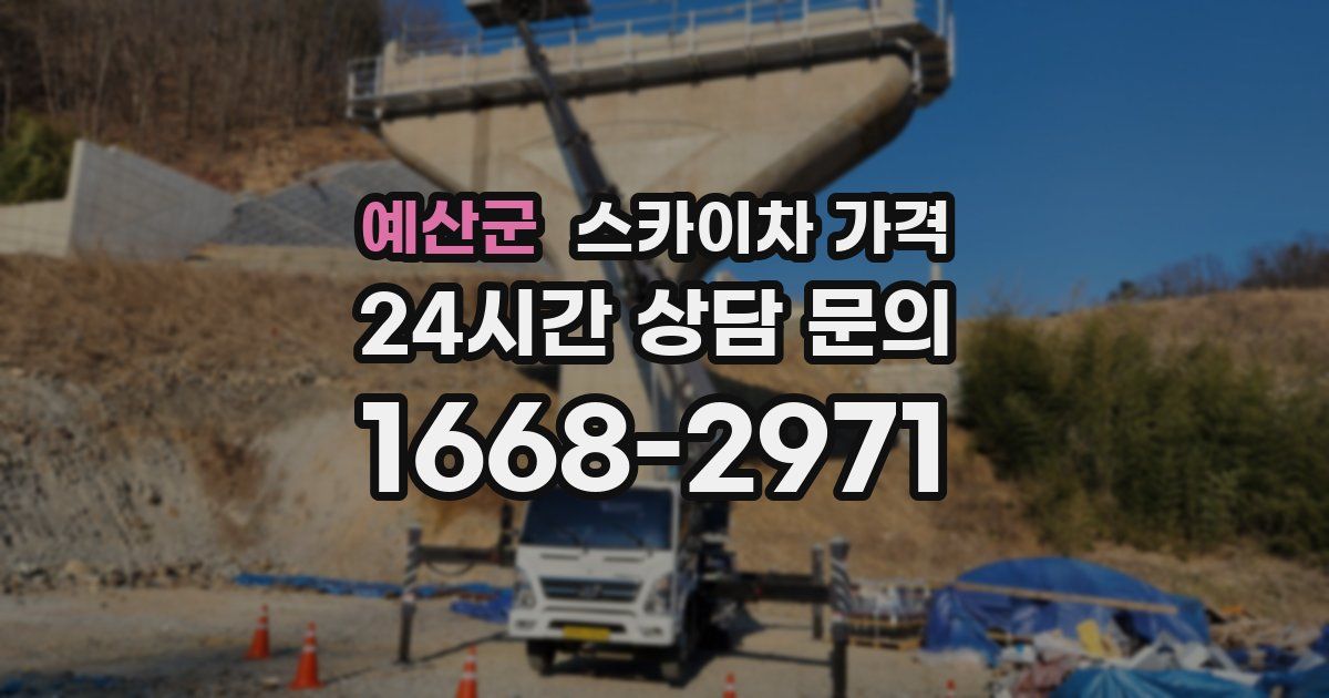 예산군 스카이차 가격