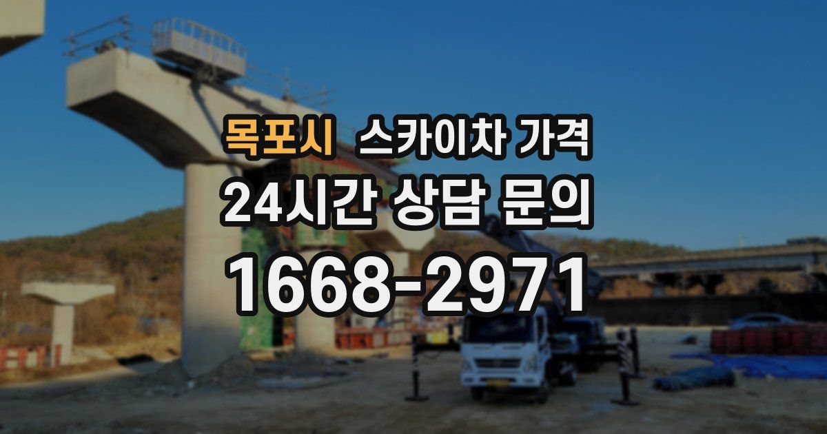 목포시 스카이차 가격