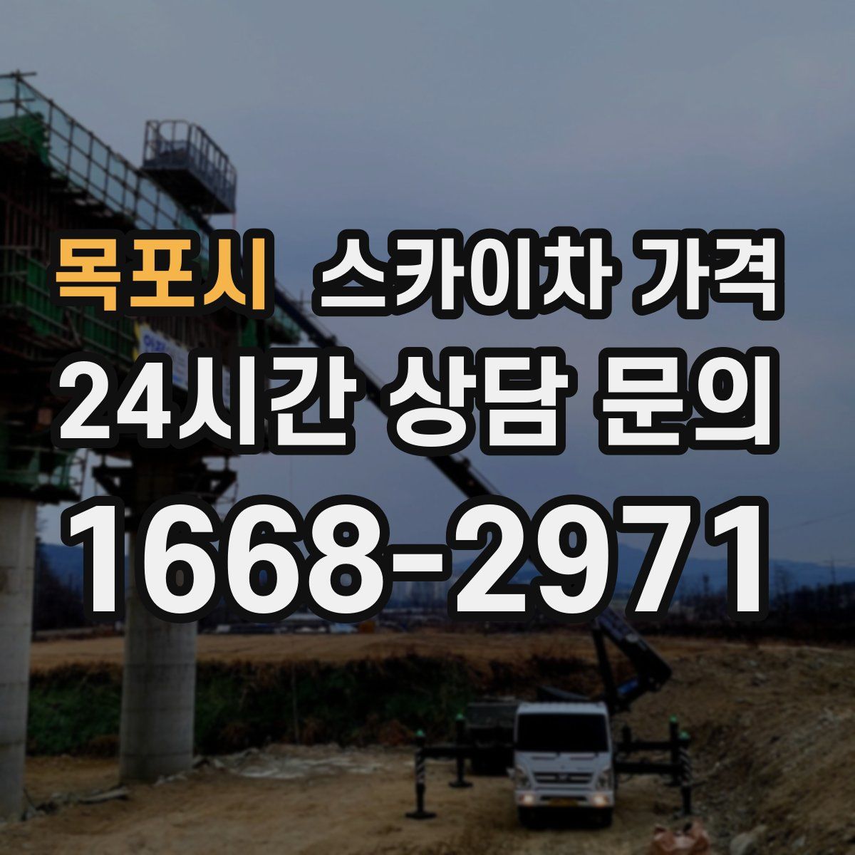 목포시 스카이차 가격