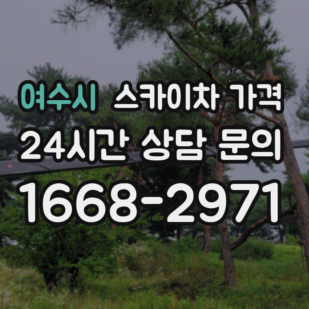 여수시 스카이차 가격 작업 시간(주간/야간/심야) 줄이는 순서만 바꿔도 달라집니다