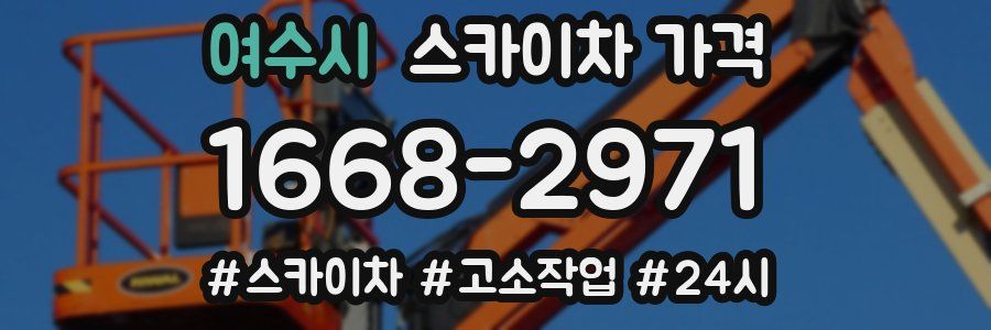 여수시 스카이차 가격