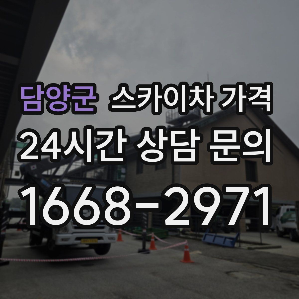 담양군 스카이차 가격 간판 교체 전 예상 범위를 잡는 방법