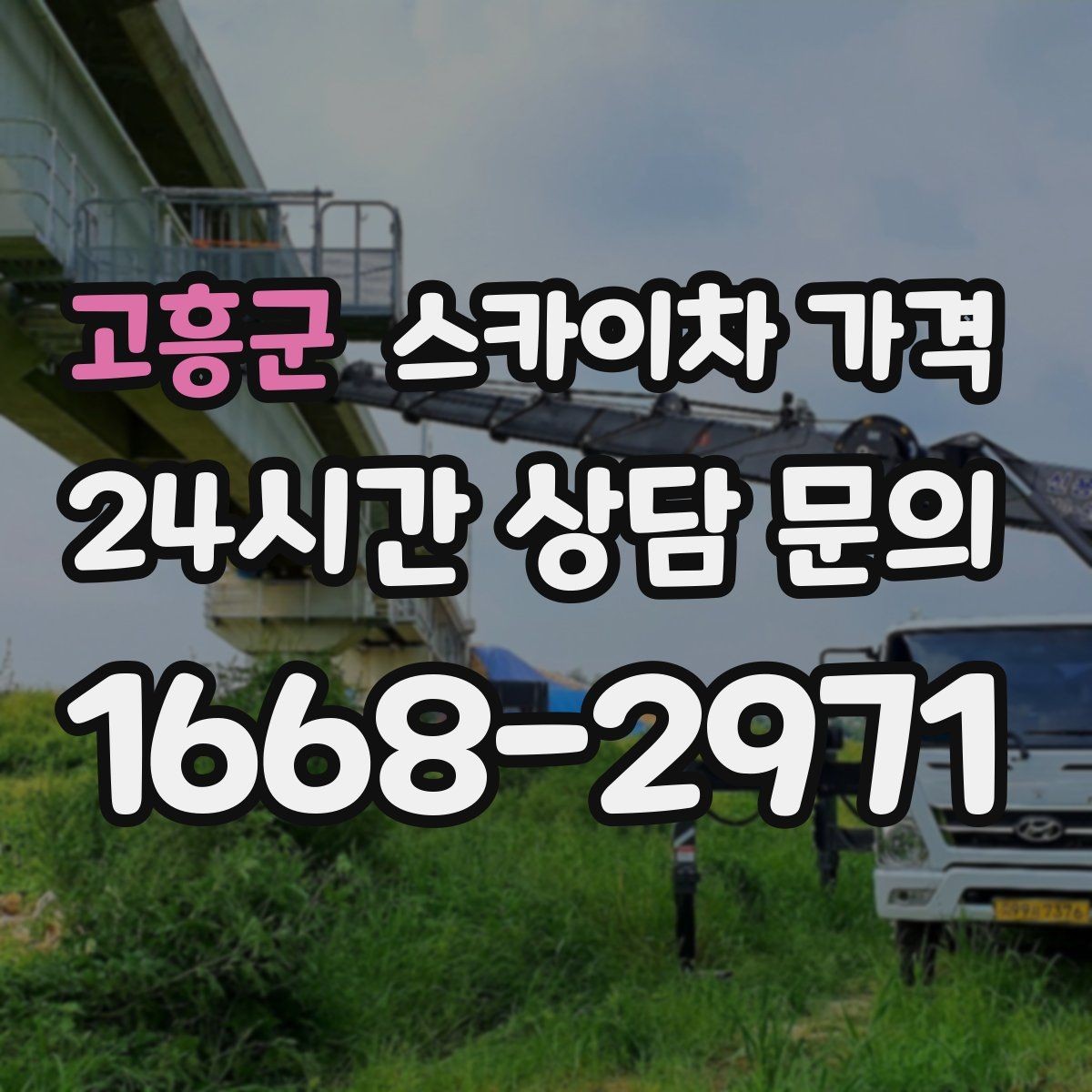 고흥군 스카이차 가격 짧은 작업인데도 견적이 큰 이유