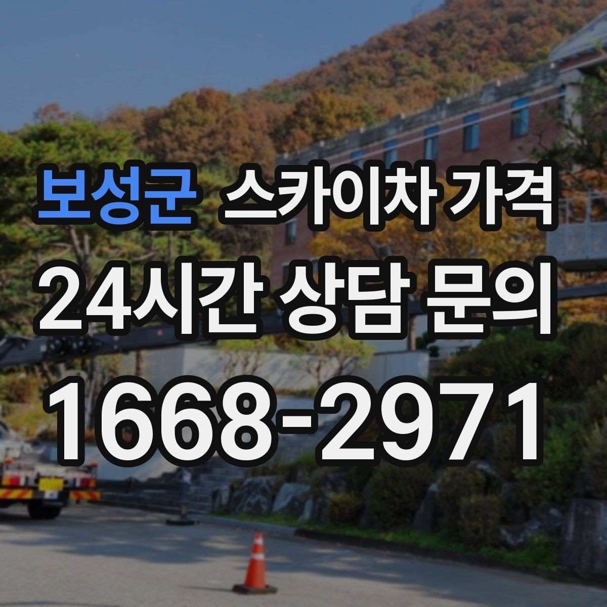 보성군 스카이차 가격 작업 유형별로 달라지는 포인트 총정리