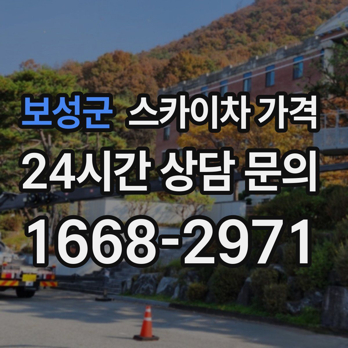 보성군 스카이차 가격