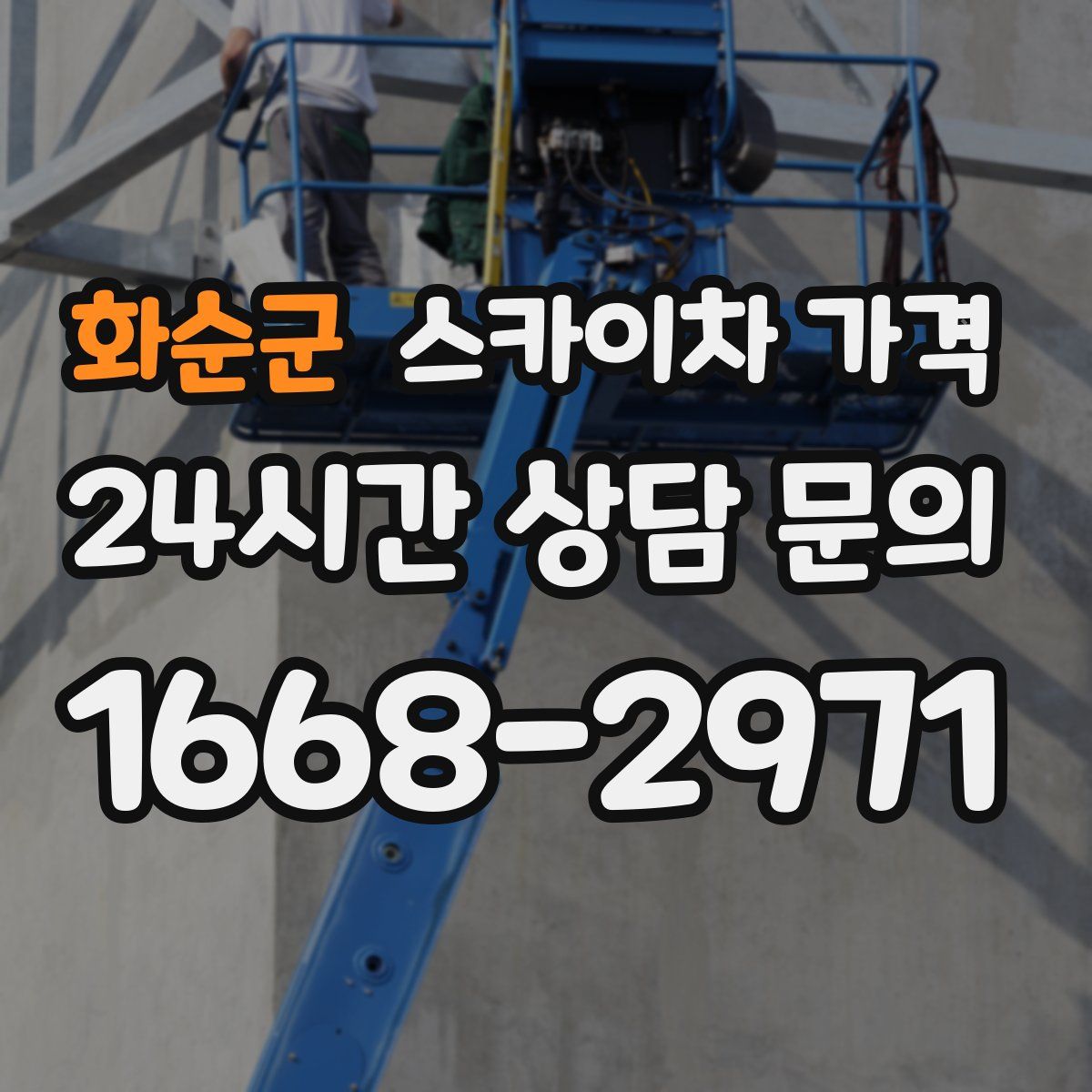 화순군 스카이차 가격