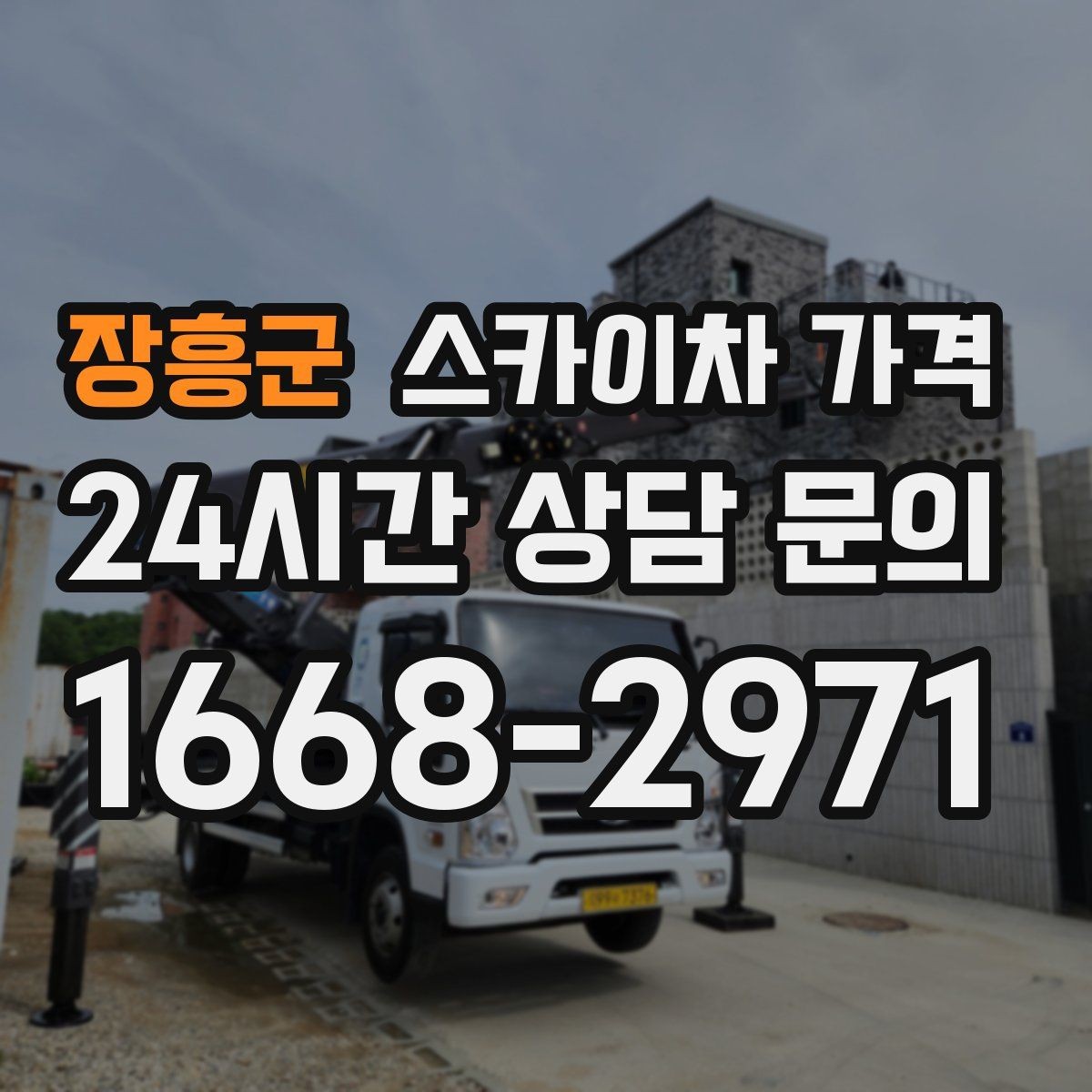 장흥군 스카이차 가격 창문 상단 누수 점검도 스카이차가 필요할까