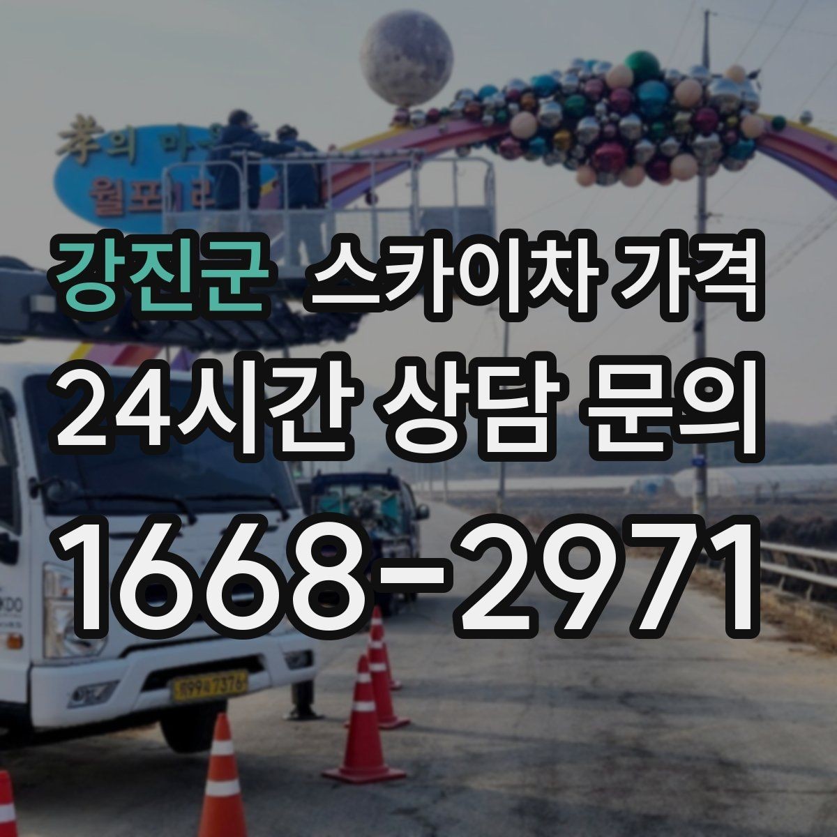 강진군 스카이차 가격 장비 주차 위치가 작업 성공을 좌우합니다