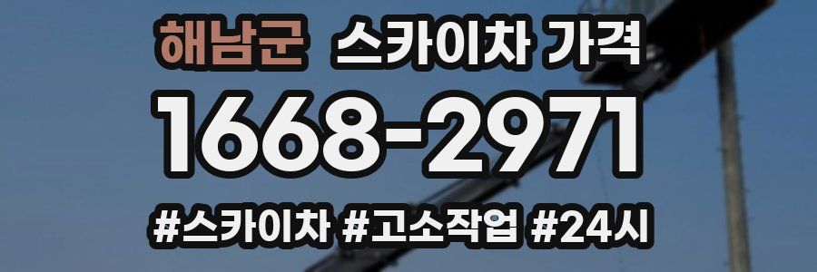 해남군 스카이차 가격