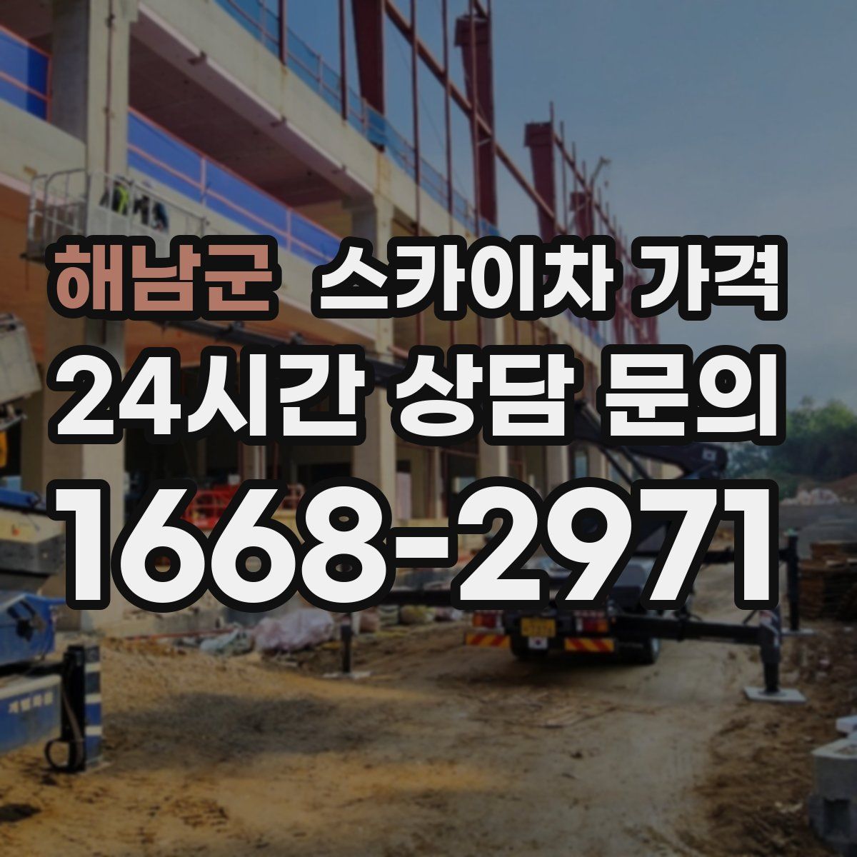 해남군 스카이차 가격
