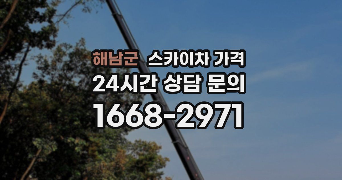 해남군 스카이차 가격