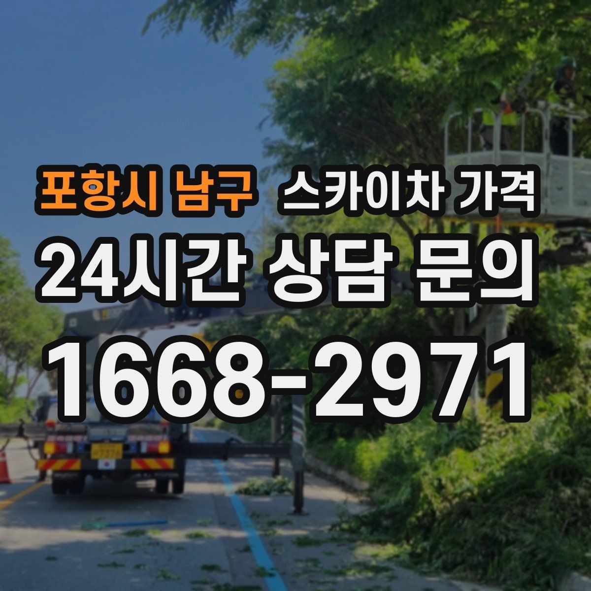 포항시 남구 스카이차 가격 현장 사진으로 빠르게 견적 받는 요령