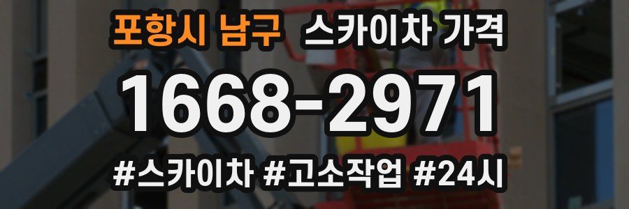 포항시 남구 스카이차 가격