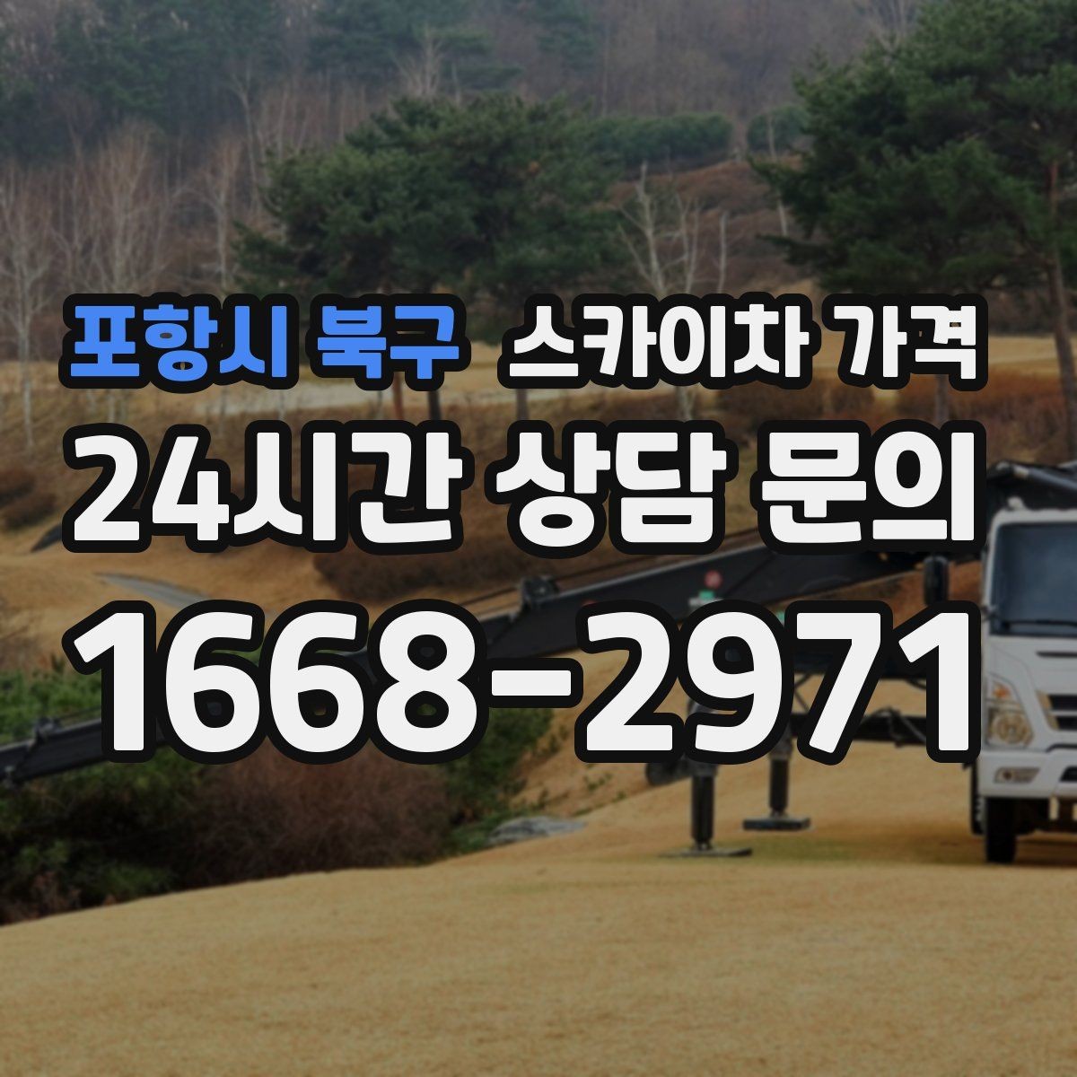 포항시 북구 스카이차 가격 비용보다 안전을 우선해야 하는 이유