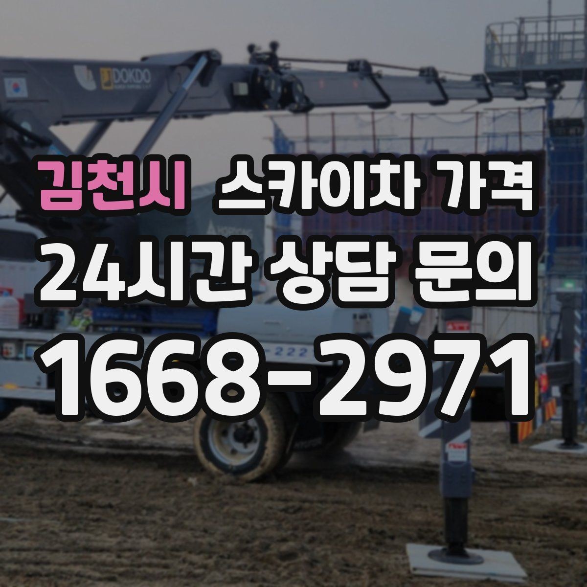 김천시 스카이차 가격 보행자 많은 구간은 왜 통제가 중요할까