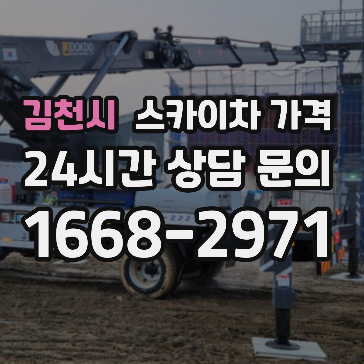 김천시 스카이차 가격