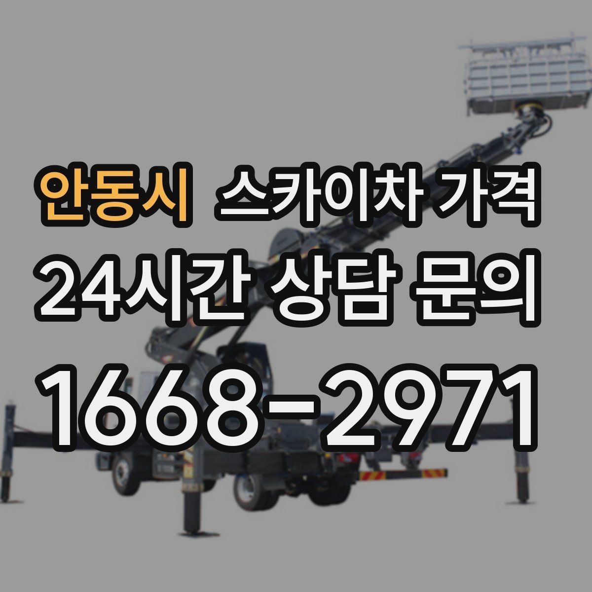 안동시 스카이차 가격 도로 폭이 좁으면 장비 선택이 달라질까