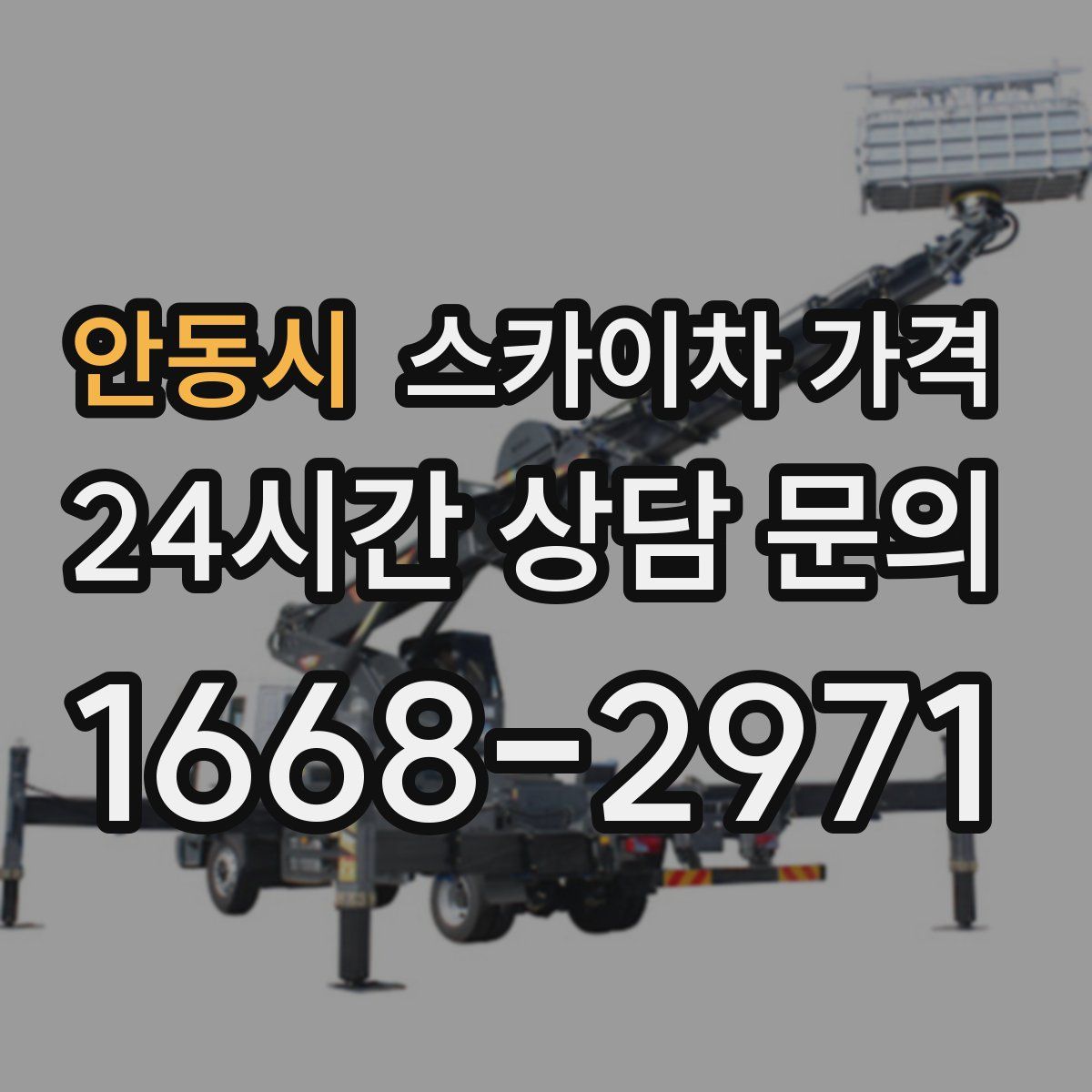 안동시 스카이차 가격