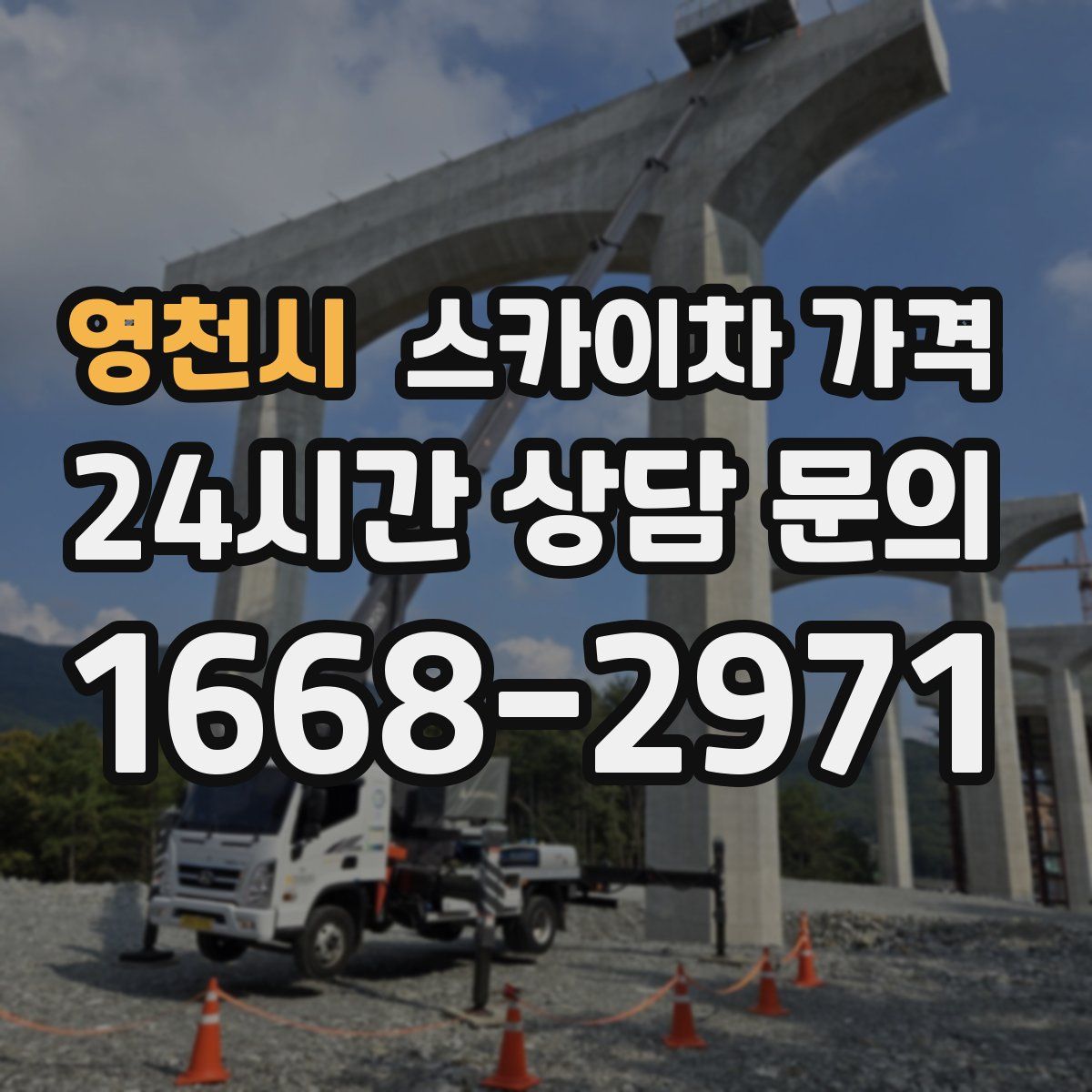 영천시 스카이차 가격