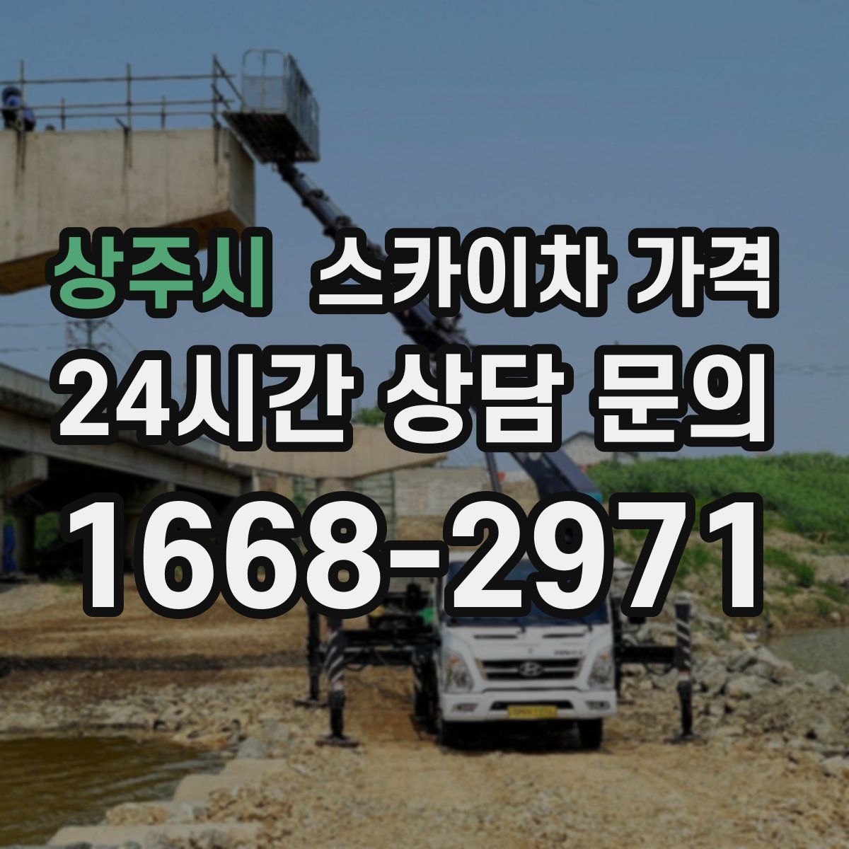 상주시 스카이차 가격