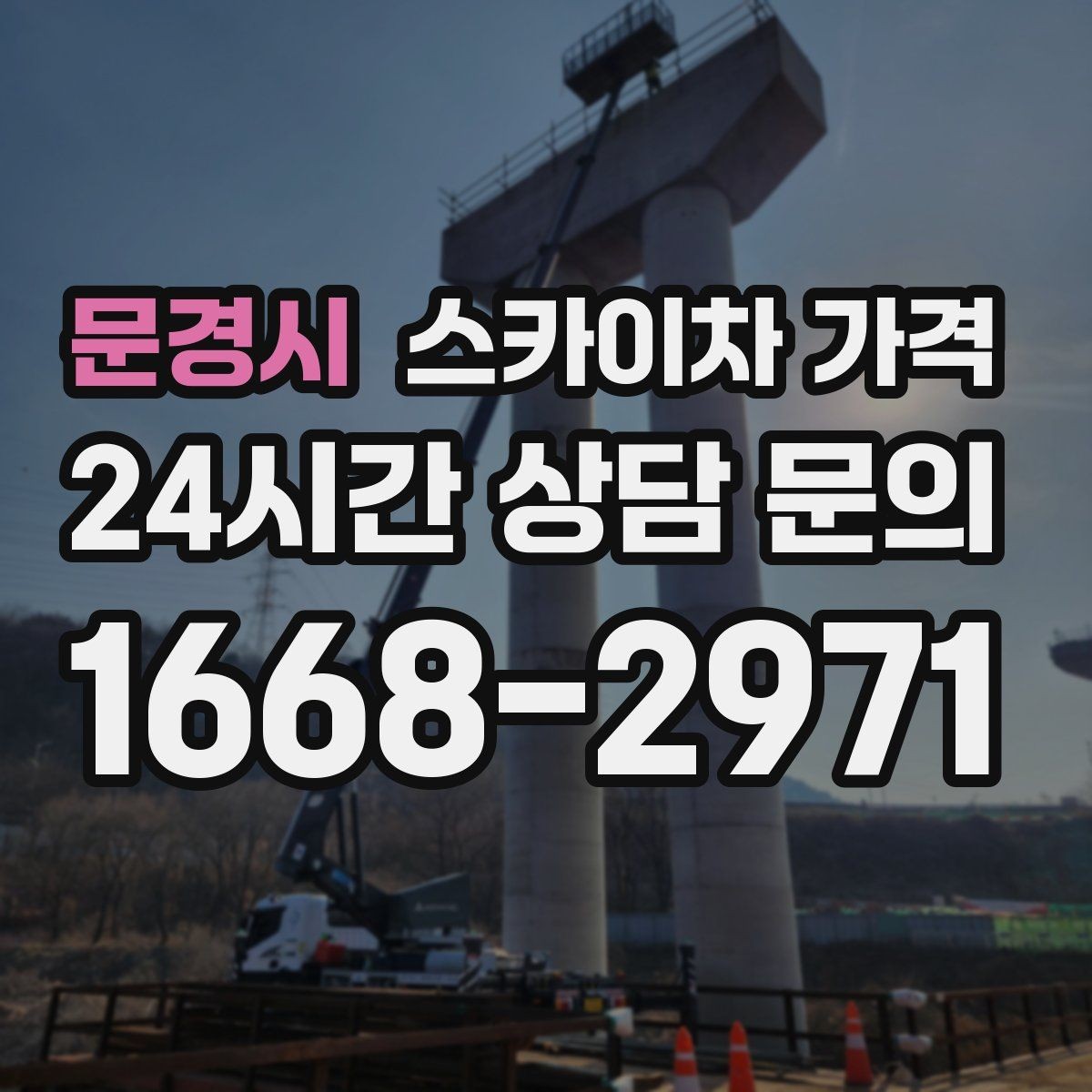 문경시 스카이차 가격 견적 문의 한 번으로 끝내는 질문 리스트