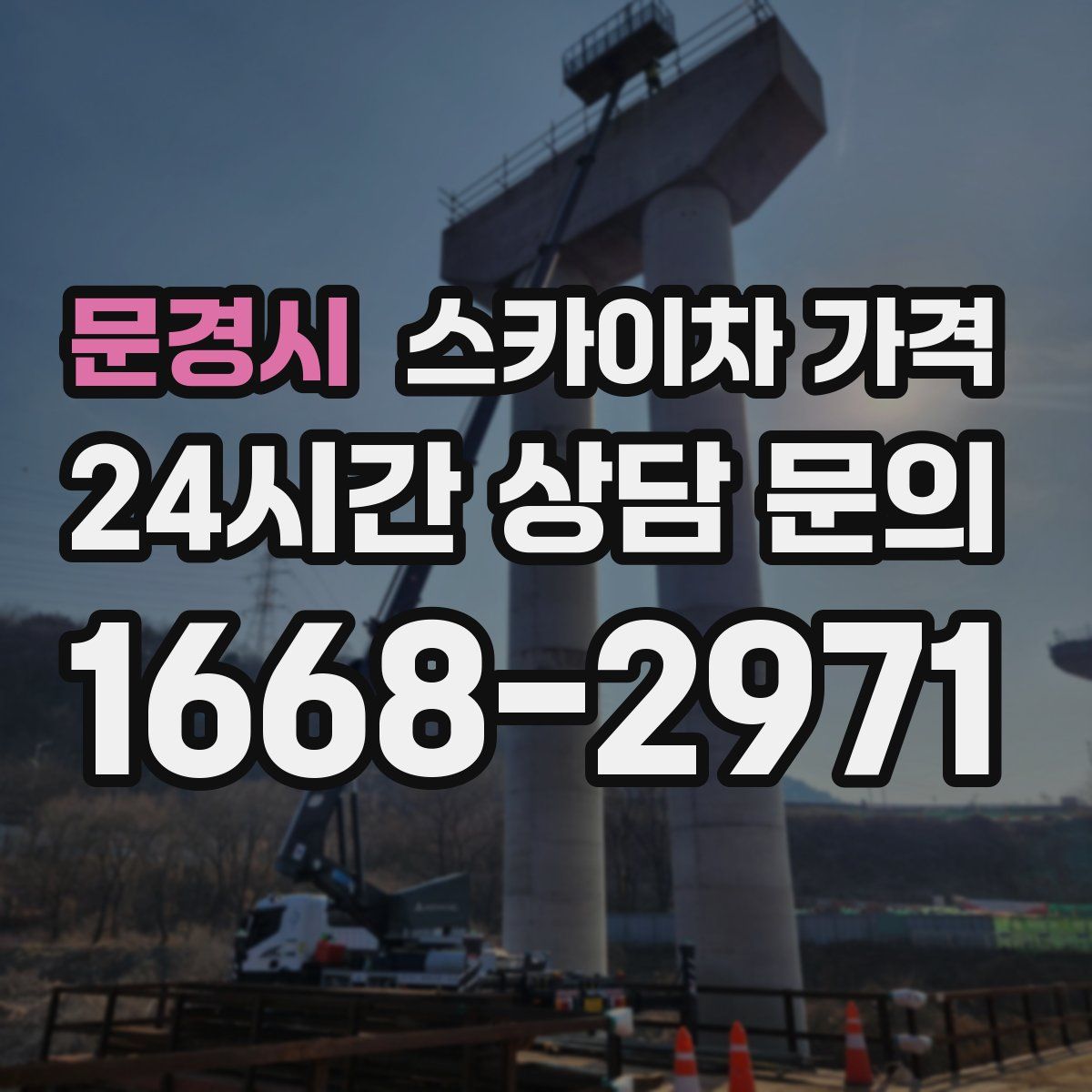 문경시 스카이차 가격