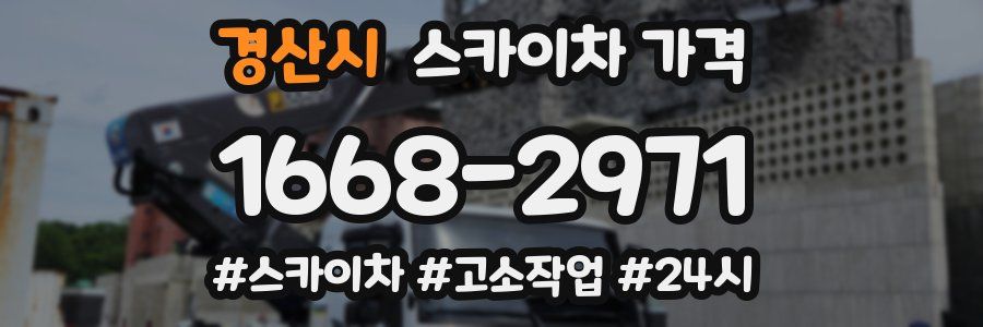 경산시 스카이차 가격