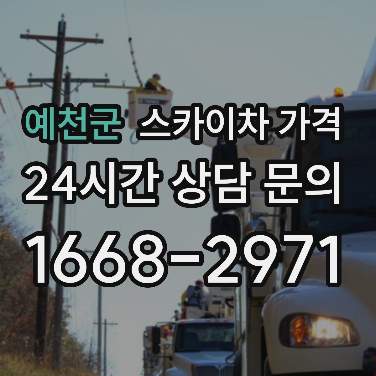 예천군 스카이차 가격 높이보다 접근성이 더 중요한 현장 정리