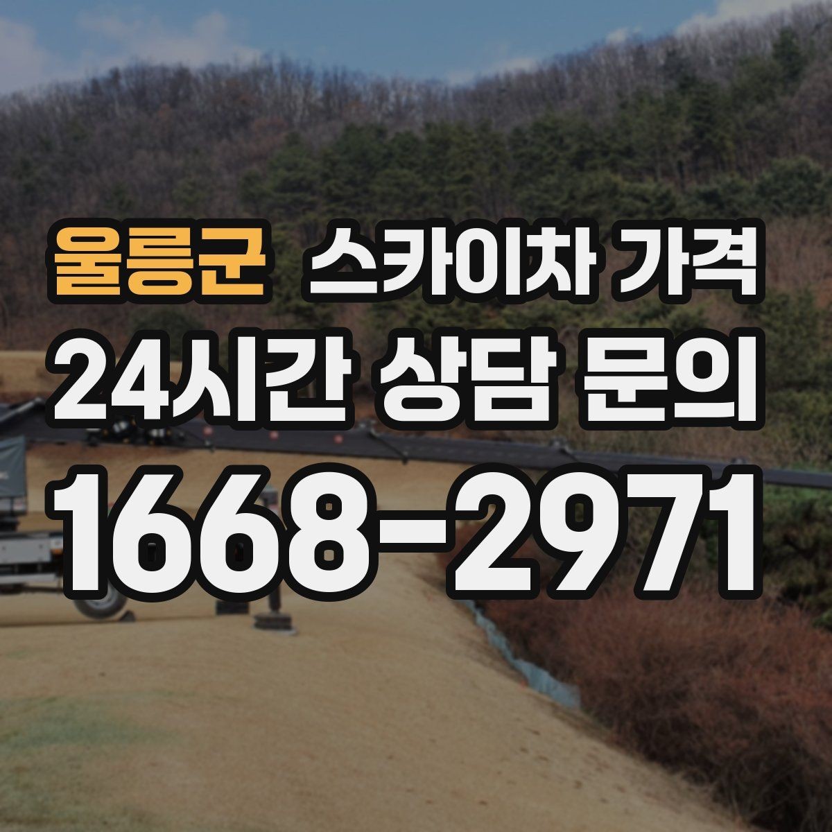 울릉군 스카이차 가격 외벽 코킹은 구간 길이가 핵심입니다