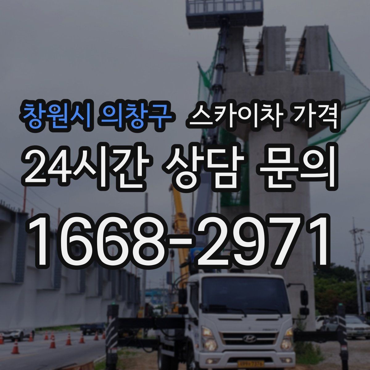 창원시 의창구 스카이차 가격 창문 상단 누수 점검도 스카이차가 필요할까