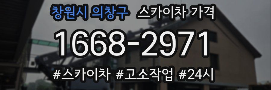 창원시 의창구 스카이차 가격