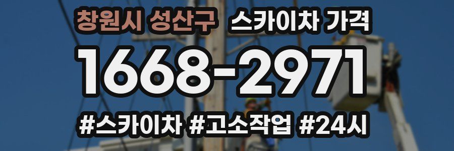 창원시 성산구 스카이차 가격