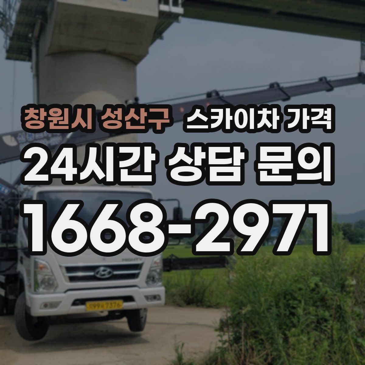 창원시 성산구 스카이차 가격