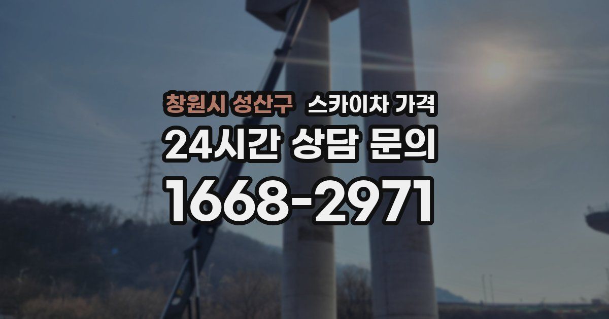창원시 성산구 스카이차 가격