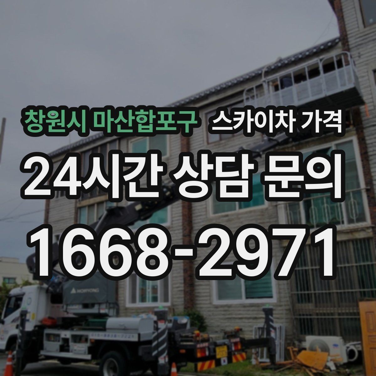 창원시 마산합포구 스카이차 가격 나무 전지 작업은 가지 위치가 변수가 됩니다